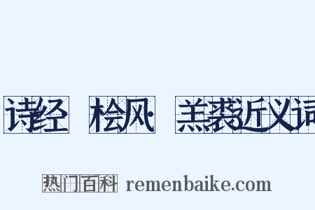 诗经·桧风·羔裘近义词是什么意思的图片